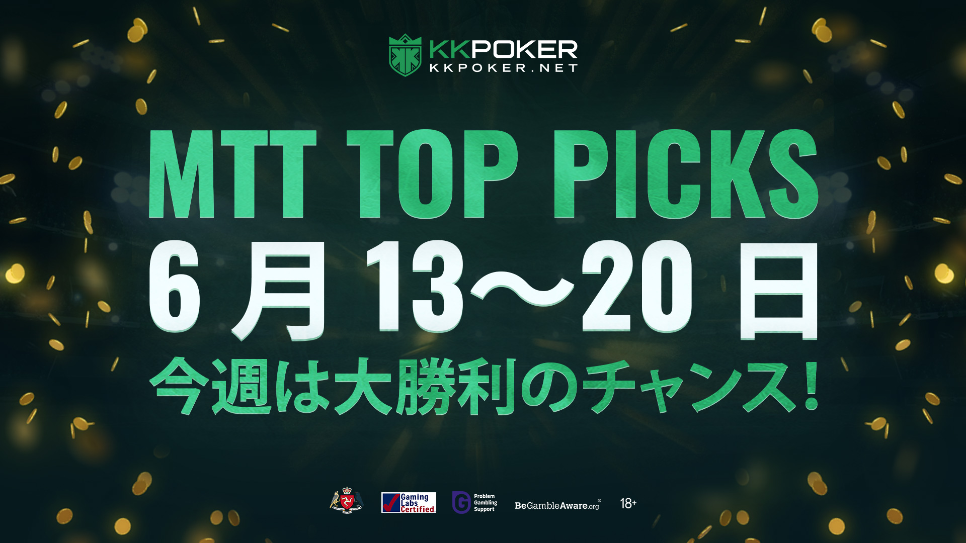 6月の賞金保証KKPokerトーナメントをプレイしよう！